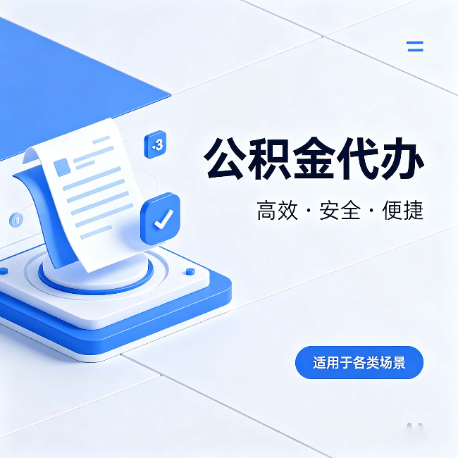 嘉峪关公积金代办：自己办和找人办的真实对比，一张表看懂