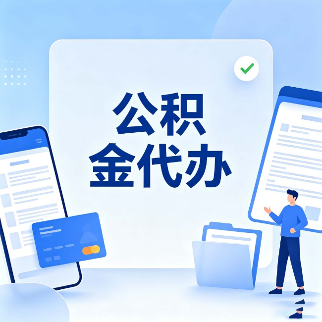嘉峪关公积金代办：办业务时最怕遇到的五种情况