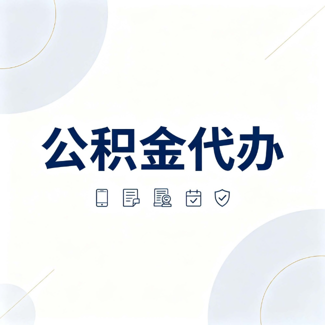 嘉峪关公积金代办：找代办之前，先搞清楚这几件事
