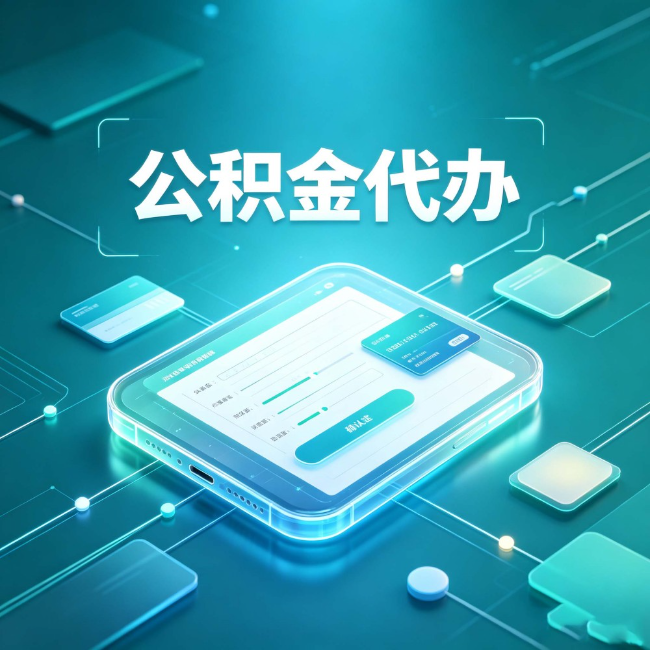 嘉峪关公积金代办：正规和不正规的区别