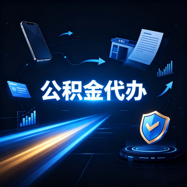 嘉峪关公积金代办：自己办之前，先问自己这五个问题