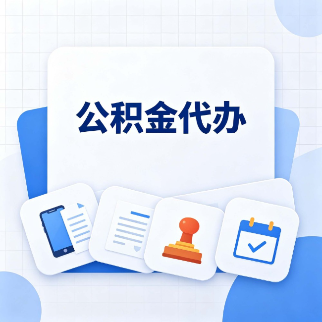 嘉峪关公积金代办：办完之后记得做这几件事