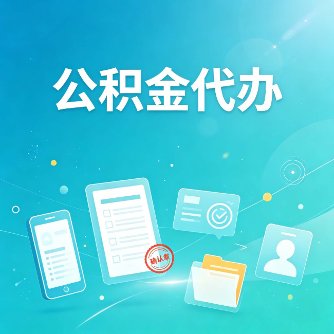 嘉峪关公积金代办：你遇到的困难，代办都见过