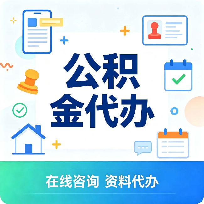 嘉峪关公积金代办的好处 从帮代办服务网点说起