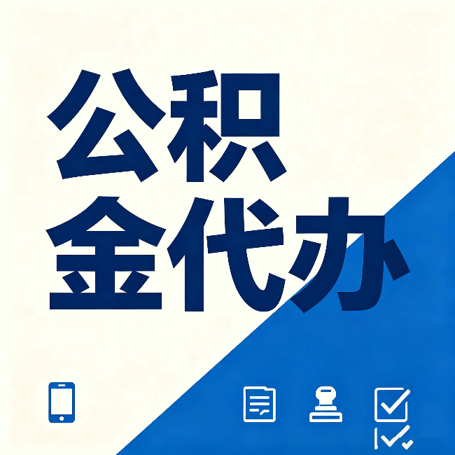 嘉峪关公积金代办的好处 从帮代办服务网点说起