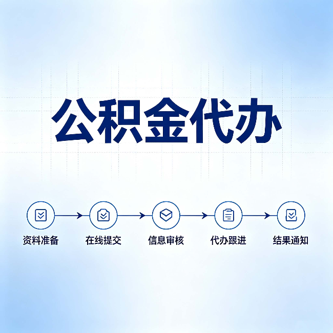 嘉峪关公积金代办的好处 从帮代办服务网点说起